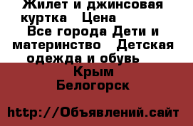 Жилет и джинсовая куртка › Цена ­ 1 500 - Все города Дети и материнство » Детская одежда и обувь   . Крым,Белогорск